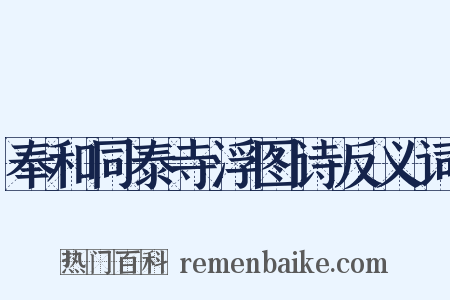 奉和同泰寺浮图诗反义词是什么意思的图片